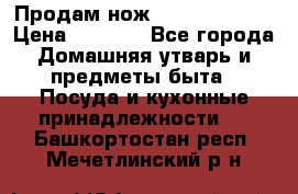 Продам нож proff cuisine › Цена ­ 5 000 - Все города Домашняя утварь и предметы быта » Посуда и кухонные принадлежности   . Башкортостан респ.,Мечетлинский р-н